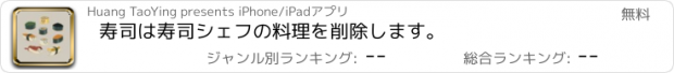 おすすめアプリ 寿司は寿司シェフの料理を削除します。