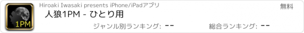 おすすめアプリ 人狼1PM - ひとり用