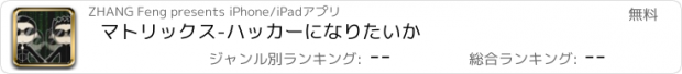 おすすめアプリ マトリックス-ハッカーになりたいか