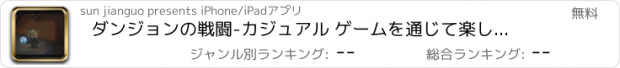 おすすめアプリ ダンジョンの戦闘-カジュアル ゲームを通じて楽しいアドベンチャーします。