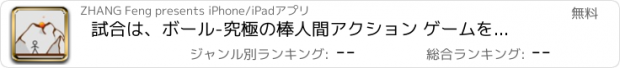 おすすめアプリ 試合は、ボール-究極の棒人間アクション ゲームを非表示!