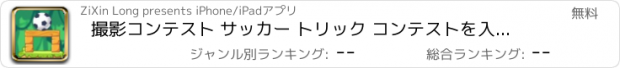 おすすめアプリ 撮影コンテスト サッカー トリック コンテストを入力してください。