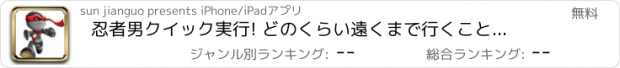 おすすめアプリ 忍者男クイック実行! どのくらい遠くまで行くことができますが、