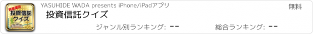 おすすめアプリ 投資信託クイズ