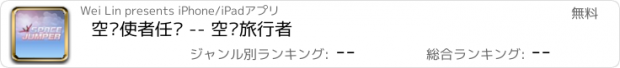 おすすめアプリ 空间使者任务 -- 空间旅行者