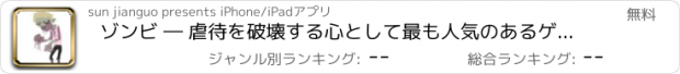 おすすめアプリ ゾンビ ― 虐待を破壊する心として最も人気のあるゲームをプレイ