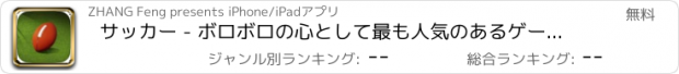 おすすめアプリ サッカー - ボロボロの心として最も人気のあるゲームをプレイします。