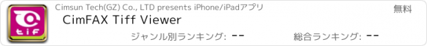 おすすめアプリ CimFAX Tiff Viewer