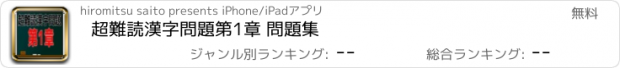 おすすめアプリ 超難読漢字問題　第1章 問題集