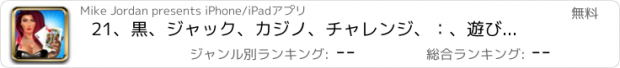 おすすめアプリ 21、黒、ジャック、カジノ、チャレンジ、：、遊びます、＆、勝つ、メガ、ジャックポット、に、ラス、ラスベガス、近くに