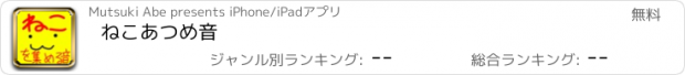 おすすめアプリ ねこあつめ音