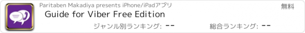 おすすめアプリ Guide for Viber Free Edition