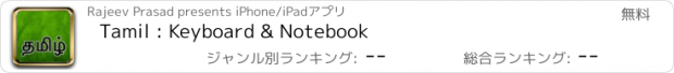 おすすめアプリ Tamil : Keyboard & Notebook