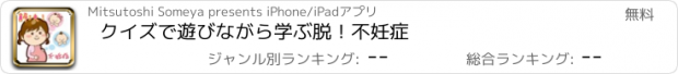 おすすめアプリ クイズで遊びながら学ぶ脱！不妊症