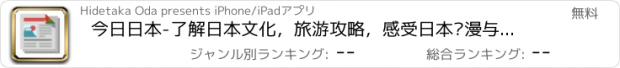 おすすめアプリ 今日日本-了解日本文化，旅游攻略，感受日本动漫与时尚