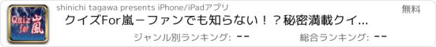 おすすめアプリ クイズFor嵐－ファンでも知らない！？秘密満載クイズアプリ