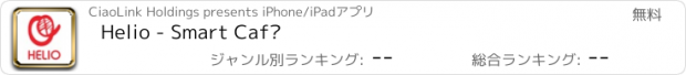 おすすめアプリ Helio - Smart Café