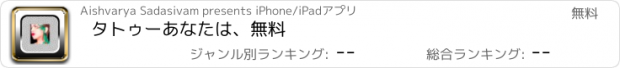 おすすめアプリ タトゥーあなたは、無料