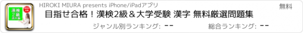 おすすめアプリ 目指せ合格！漢検2級＆大学受験 漢字 無料厳選問題集