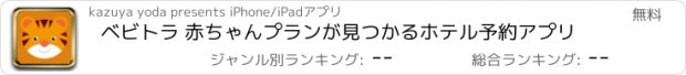 おすすめアプリ ベビトラ 赤ちゃんプランが見つかるホテル予約アプリ