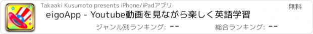 おすすめアプリ eigoApp - Youtube動画を見ながら楽しく英語学習