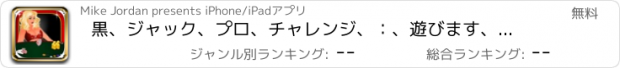 おすすめアプリ 黒、ジャック、プロ、チャレンジ、：、遊びます、ラスベガス、夜、トップ、カジノ、ゲーム、フリー