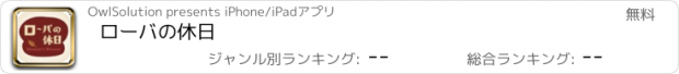 おすすめアプリ ローバの休日