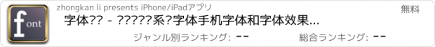 おすすめアプリ 字体预览 - 设计师查询系统字体手机字体和字体效果必备