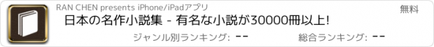 おすすめアプリ 日本の名作小説集 - 有名な小説が30000冊以上!