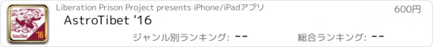 おすすめアプリ AstroTibet '16