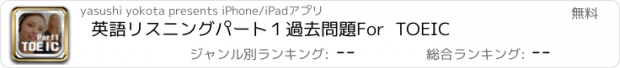 おすすめアプリ 英語リスニングパート１　過去問題　For  TOEIC