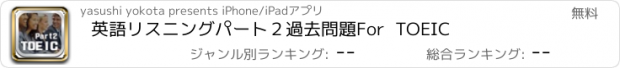 おすすめアプリ 英語リスニングパート２　過去問題　For  TOEIC