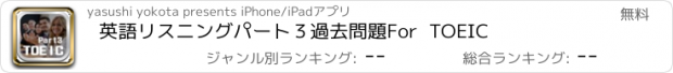 おすすめアプリ 英語リスニングパート３　過去問題　For  TOEIC