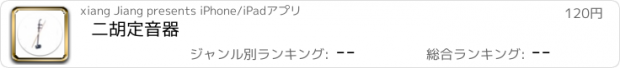 おすすめアプリ 二胡定音器