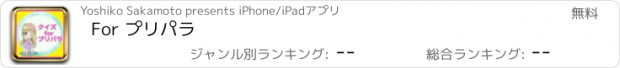 おすすめアプリ For プリパラ