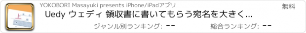 おすすめアプリ Uedy ウェディ 領収書に書いてもらう宛名を大きく表示するアプリ