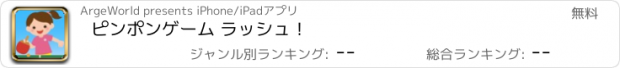 おすすめアプリ ピンポンゲーム ラッシュ！