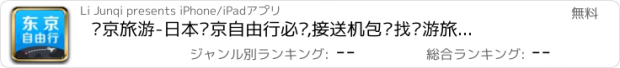 おすすめアプリ 东京旅游-日本东京自由行必备,接送机包车找导游旅行无忧