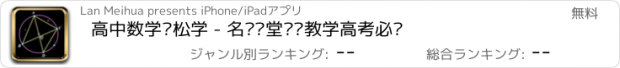 おすすめアプリ 高中数学轻松学 - 名师课堂视频教学高考必备