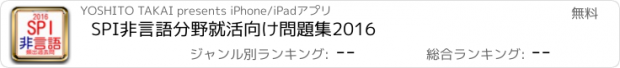 おすすめアプリ SPI非言語分野　就活向け問題集2016