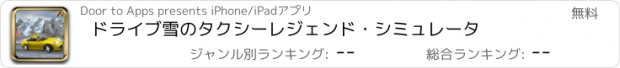 おすすめアプリ ドライブ雪のタクシーレジェンド・シミュレータ