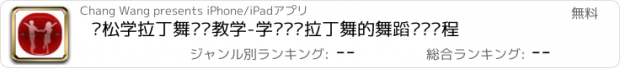 おすすめアプリ 轻松学拉丁舞视频教学-学习专业拉丁舞的舞蹈视频课程