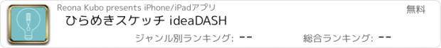 おすすめアプリ ひらめきスケッチ ideaDASH