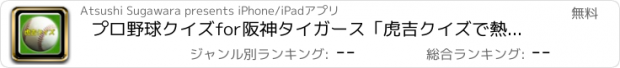 おすすめアプリ プロ野球クイズfor阪神タイガース「虎吉クイズで熱くなれ」