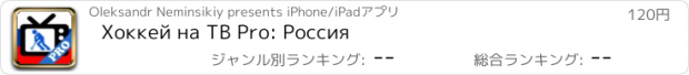 おすすめアプリ Хоккей на ТВ Pro: Россия