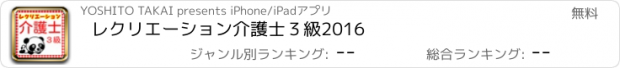 おすすめアプリ レクリエーション介護士３級　2016