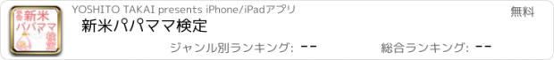 おすすめアプリ 新米パパママ検定