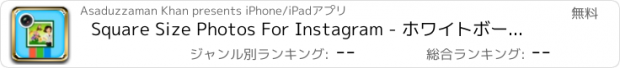 おすすめアプリ Square Size Photos For Instagram - ホワイトボーダー、フレーム、形・オーバーレイは画像に追加