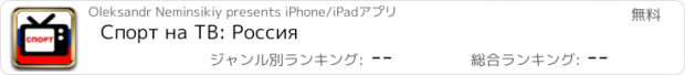 おすすめアプリ Спорт на ТВ: Россия