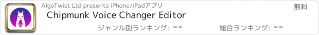 おすすめアプリ Chipmunk Voice Changer Editor